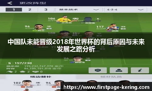 中国队未能晋级2018年世界杯的背后原因与未来发展之路分析