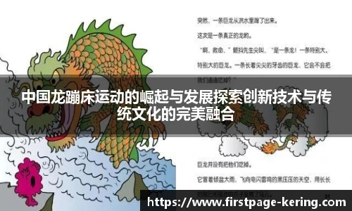 中国龙蹦床运动的崛起与发展探索创新技术与传统文化的完美融合