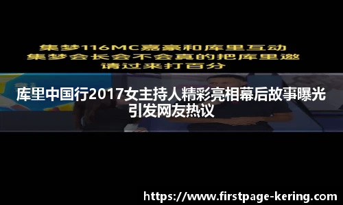 库里中国行2017女主持人精彩亮相幕后故事曝光引发网友热议