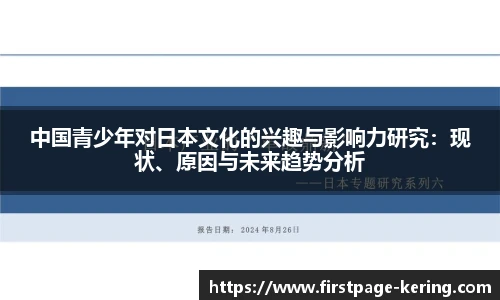 中国青少年对日本文化的兴趣与影响力研究：现状、原因与未来趋势分析