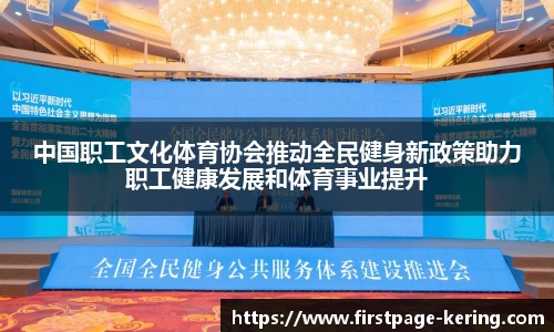 中国职工文化体育协会推动全民健身新政策助力职工健康发展和体育事业提升