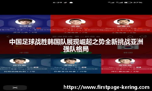 中国足球战胜韩国队展现崛起之势全新挑战亚洲强队格局