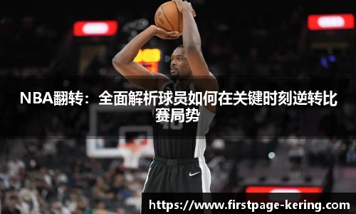 NBA翻转：全面解析球员如何在关键时刻逆转比赛局势