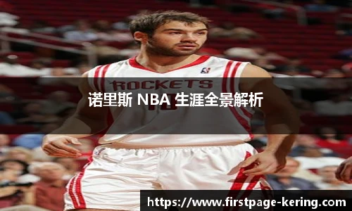 诺里斯 NBA 生涯全景解析