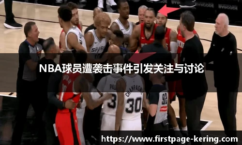 NBA球员遭袭击事件引发关注与讨论