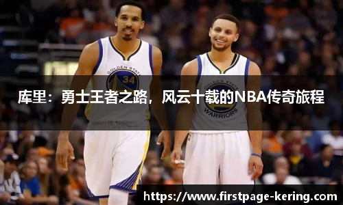 库里：勇士王者之路，风云十载的NBA传奇旅程