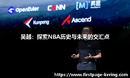 吴越：探索NBA历史与未来的交汇点