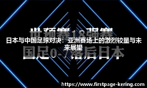 日本与中国足球对决：亚洲赛场上的激烈较量与未来展望