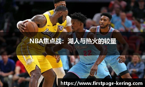 NBA焦点战：湖人与热火的较量