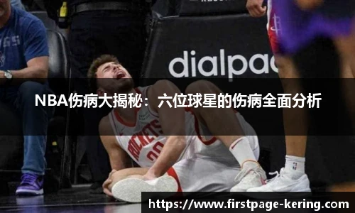 NBA伤病大揭秘：六位球星的伤病全面分析