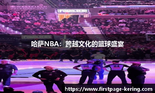 哈萨NBA：跨越文化的篮球盛宴