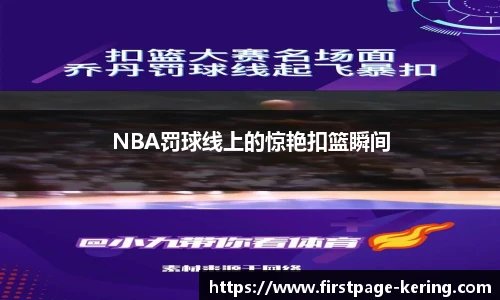 NBA罚球线上的惊艳扣篮瞬间