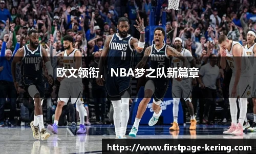 欧文领衔，NBA梦之队新篇章