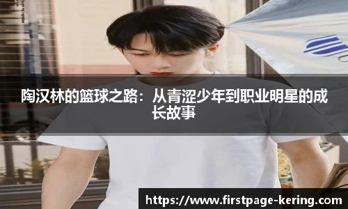 陶汉林的篮球之路：从青涩少年到职业明星的成长故事