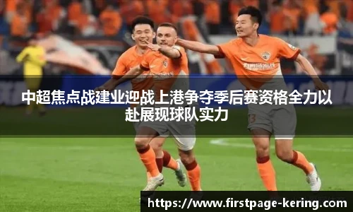 中超焦点战建业迎战上港争夺季后赛资格全力以赴展现球队实力