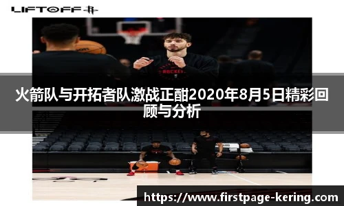 火箭队与开拓者队激战正酣2020年8月5日精彩回顾与分析