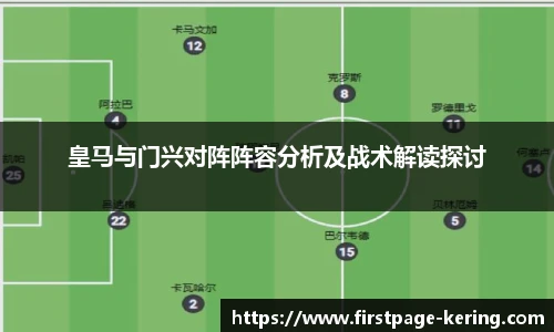 皇马与门兴对阵阵容分析及战术解读探讨
