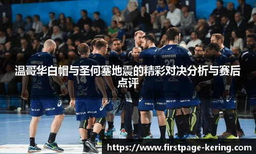 温哥华白帽与圣何塞地震的精彩对决分析与赛后点评