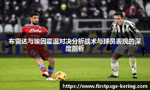 布雷达与埃因霍温对决分析战术与球员表现的深度剖析