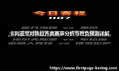 卡利亚里对阵拉齐奥赛事分析与胜负预测详解
