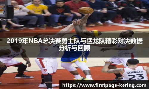 2019年NBA总决赛勇士队与猛龙队精彩对决数据分析与回顾