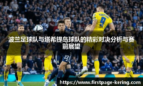 波兰足球队与塔希提岛球队的精彩对决分析与赛前展望