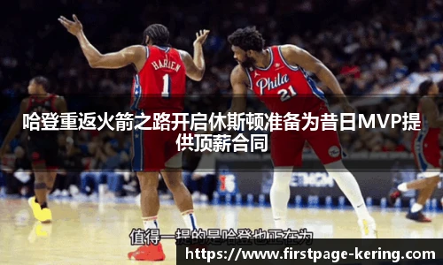 哈登重返火箭之路开启休斯顿准备为昔日MVP提供顶薪合同