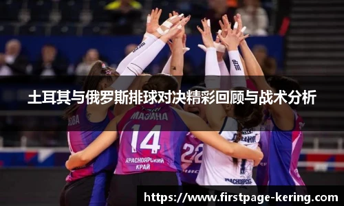 土耳其与俄罗斯排球对决精彩回顾与战术分析