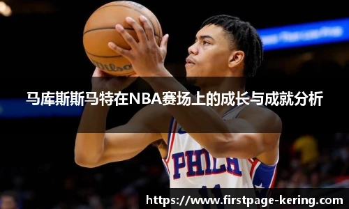 马库斯斯马特在NBA赛场上的成长与成就分析