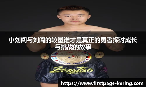小刘闯与刘闯的较量谁才是真正的勇者探讨成长与挑战的故事