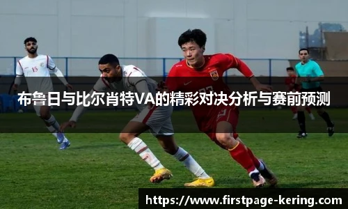 布鲁日与比尔肖特VA的精彩对决分析与赛前预测