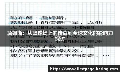 詹姆斯：从篮球场上的传奇到全球文化的影响力探讨