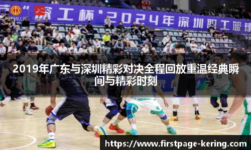 2019年广东与深圳精彩对决全程回放重温经典瞬间与精彩时刻