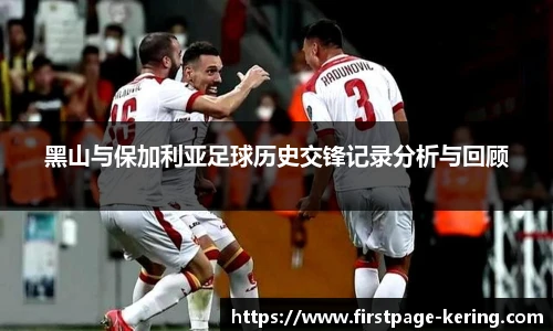 黑山与保加利亚足球历史交锋记录分析与回顾
