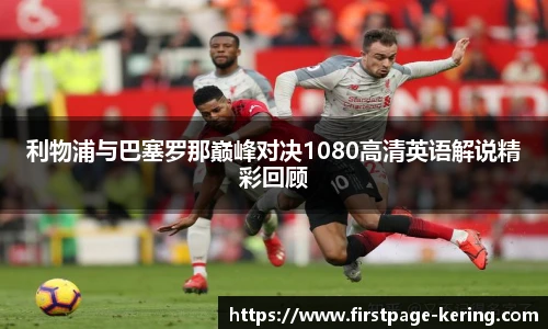 利物浦与巴塞罗那巅峰对决1080高清英语解说精彩回顾