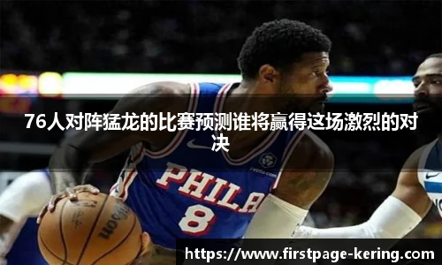 76人对阵猛龙的比赛预测谁将赢得这场激烈的对决
