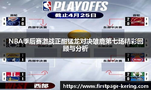 NBA季后赛激战正酣猛龙对决雄鹿第七场精彩回顾与分析