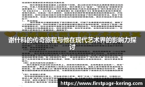 谢什科的传奇旅程与他在现代艺术界的影响力探讨