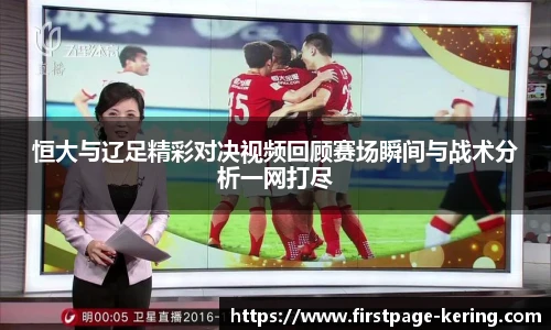 恒大与辽足精彩对决视频回顾赛场瞬间与战术分析一网打尽