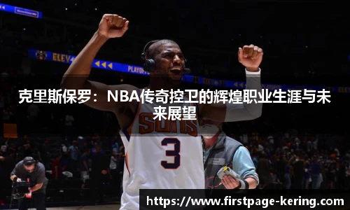 克里斯保罗：NBA传奇控卫的辉煌职业生涯与未来展望