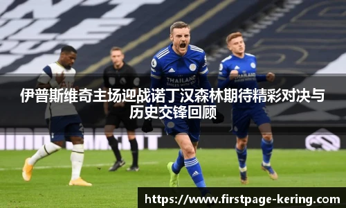 伊普斯维奇主场迎战诺丁汉森林期待精彩对决与历史交锋回顾