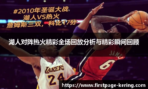湖人对阵热火精彩全场回放分析与精彩瞬间回顾