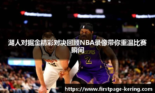 湖人对掘金精彩对决回顾NBA录像带你重温比赛瞬间