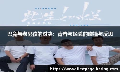 巴竟与老男孩的对决：青春与经验的碰撞与反思