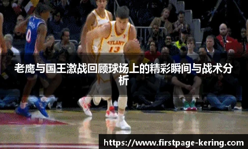 老鹰与国王激战回顾球场上的精彩瞬间与战术分析
