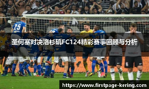 圣何塞对决洛杉矶FC124精彩赛事回顾与分析