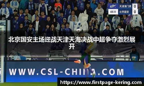 北京国安主场迎战天津天海决战中超争夺激烈展开