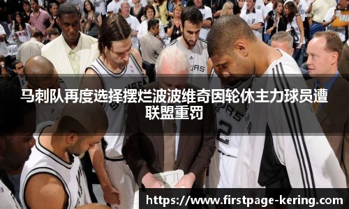 马刺队再度选择摆烂波波维奇因轮休主力球员遭联盟重罚