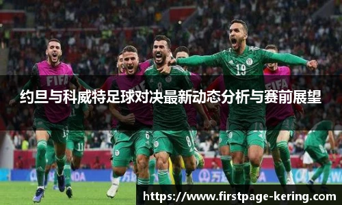 约旦与科威特足球对决最新动态分析与赛前展望