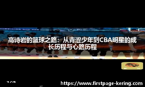 高诗岩的篮球之路：从青涩少年到CBA明星的成长历程与心路历程